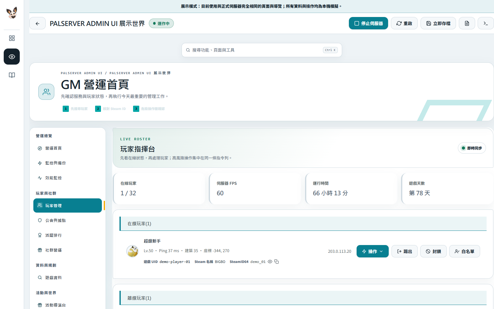 玩家指揮台
